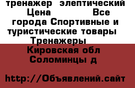 тренажер  элептический › Цена ­ 19 000 - Все города Спортивные и туристические товары » Тренажеры   . Кировская обл.,Соломинцы д.